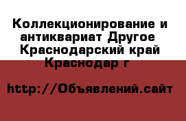 Коллекционирование и антиквариат Другое. Краснодарский край,Краснодар г.